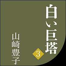 ☆白い巨塔　レンタル版　volume2と3 Audible版『白い巨塔（三） 』 | 山崎 豊子 | Audible.co.jp